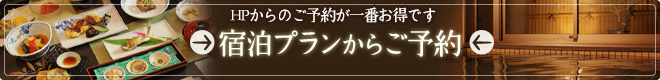 宿泊プランからご予約