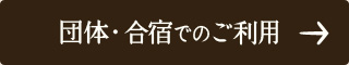 団体・合宿でのご利用