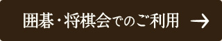 囲碁・将棋会でのご利用