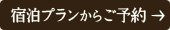 宿泊プランからご予約