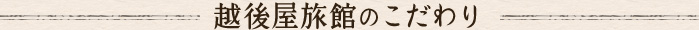 越後屋旅館のこだわり