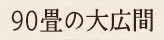 90畳の大広間