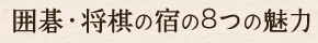 囲碁・将棋の宿の8つの魅力