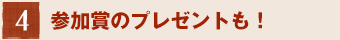 賞品をご提供、参加賞もプレゼント！</p>