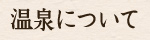 温泉について