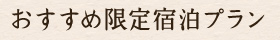 おすすめ限定宿泊プラン