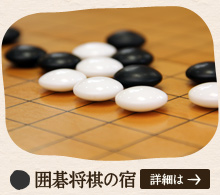 囲碁将棋の宿